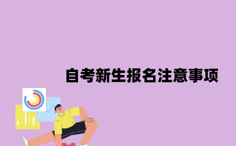 江苏自考新生报名注意事项有哪些2023年10月？