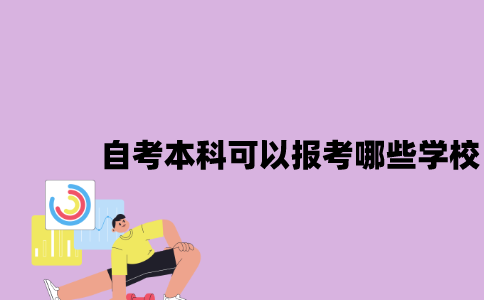 南京自考本科可以报考哪些学校2023年10月？