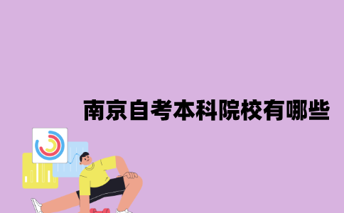 南京自考本科院校有哪些2023年10月？