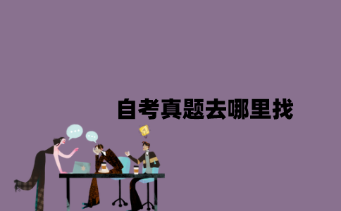江苏自考真题去哪里找2023年？