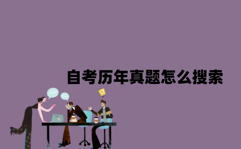 江苏自考历年真题怎么搜索2023年？
