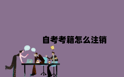 江苏自考考籍怎么注销2023年7月？