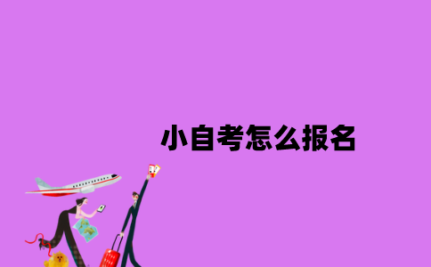江苏小自考怎么报名2023年？
