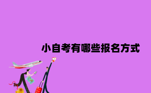 江苏小自考有哪些报名方式2023年？