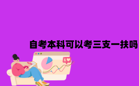 江苏省自考本科可以考三支一扶吗2023年？