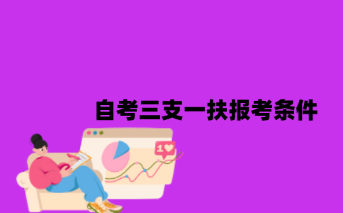 江苏自考三支一扶报考条件是什么2023年？