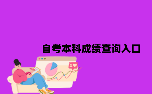江苏自考本科成绩查询入口是什么2023年7月？