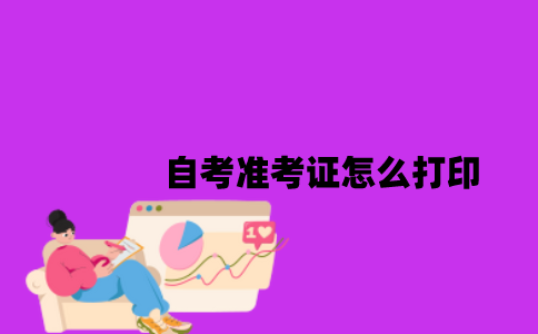 江苏自考准考证怎么打印2023年7月？