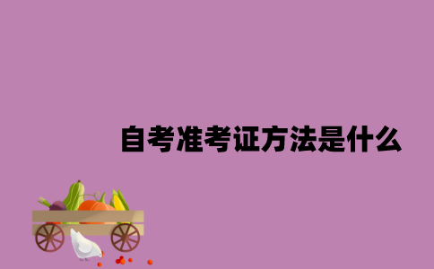 江苏自考准考证方法是什么2023年7月？