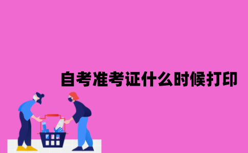 江苏自考准考证什么时候开始打印2023年7月？