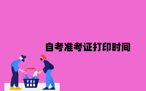 江苏自考准考证打印时间是什么时候2023年7月？