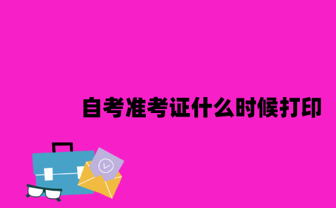 江苏自考准考证什么时候可以打印2023年7月？