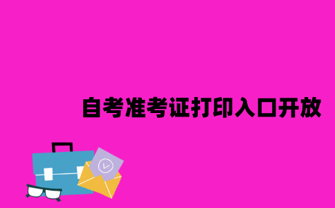 江苏自考准考证打印入口什么时候开放2023年7月？
