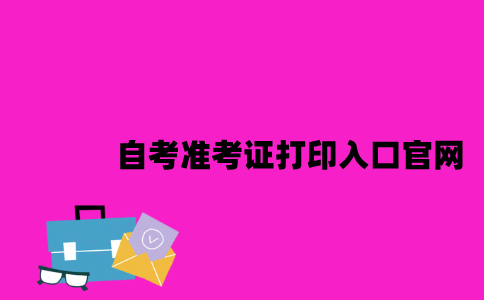 江苏自考准考证打印入口官网是什么2023年7月？