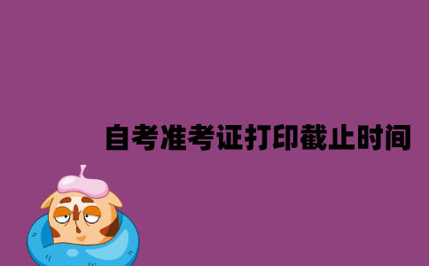 江苏自考准考证打印截止时间是什么时候2023年7月？