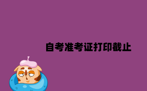 江苏自考准考证打印什么时候截止2023年7月？