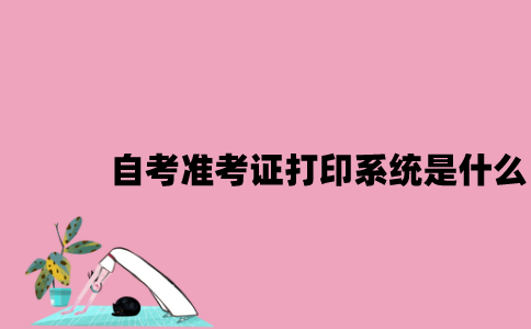 江苏自考准考证打印系统是什么2023年7月？