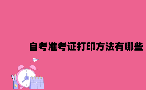 江苏自考准考证打印方法有哪些2023年7月？
