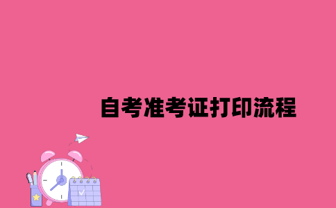 江苏自考准考证打印流程是怎样的2023年7月？