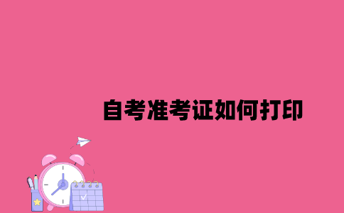 江苏自考准考证如何打印2023年7月？