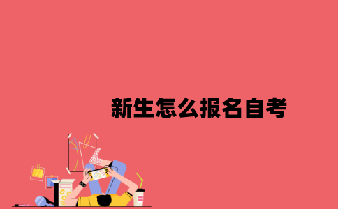 江苏新生怎么报名自考2023年10月？