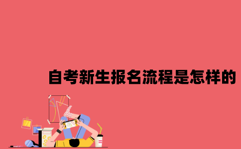 江苏自考新生报名流程是怎样的2023年10月？