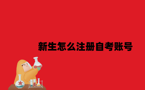 江苏新生怎么注册自考账号2023年10月？