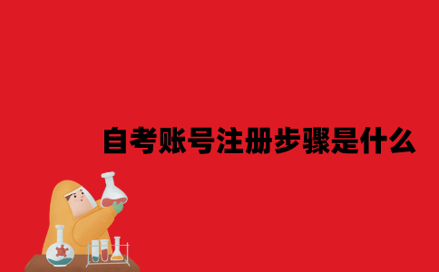 江苏自考账号注册步骤是什么2023年10月？