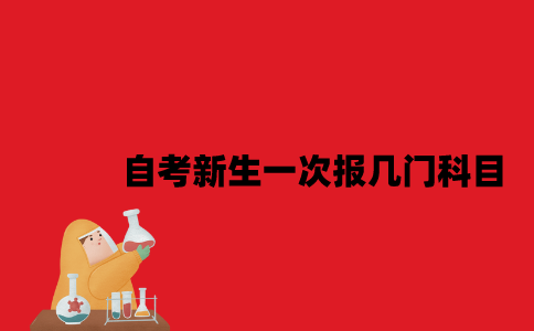 江苏自考新生一次报几门科目比较好2023年10月？