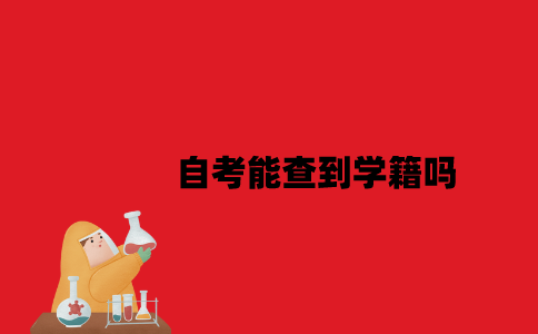 江苏自考能查到学籍吗2023年7月？