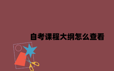 江苏自考课程大纲怎么查看2023年7月？