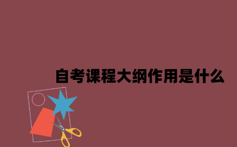 江苏自考课程大纲作用是什么2023年7月？
