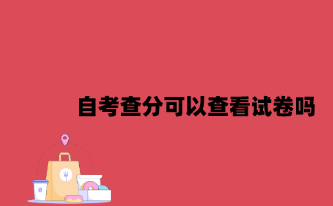 江苏自考查分可以查看试卷吗2023年7月？