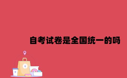 江苏自考试卷是全国统一的吗2023年7月？