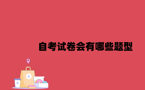 江苏自考试卷会有哪些题型2023年7月？