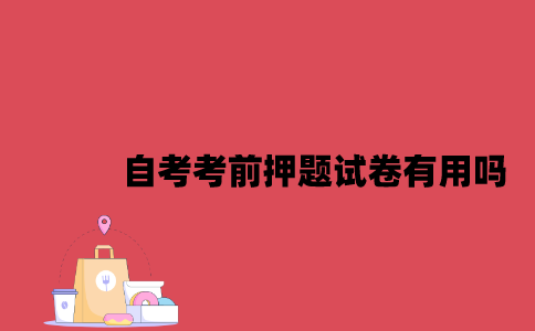 江苏自考考前押题试卷有用吗2023年7月？