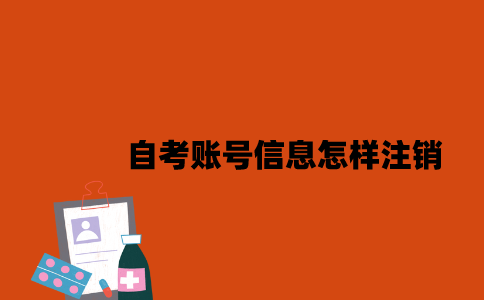江苏自考账号信息怎样注销2023年？