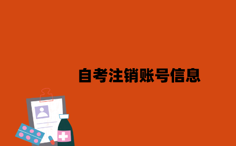 江苏自考可以通过什么方法注销账号信息2023年？