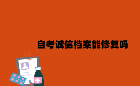 江苏自考诚信档案能修复吗2023年7月？