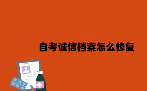 江苏自考诚信档案怎么修复2023年7月？