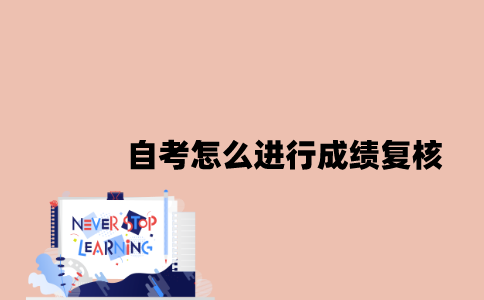 江苏自考怎么进行成绩复核2023年？