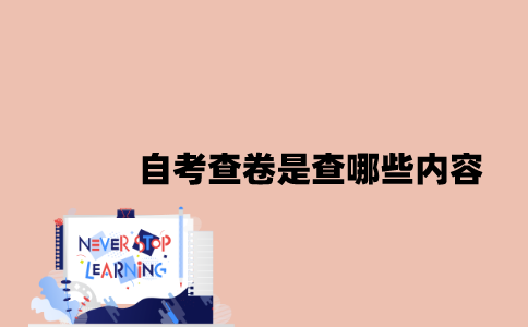 江苏自考查卷是查哪些内容2023年？
