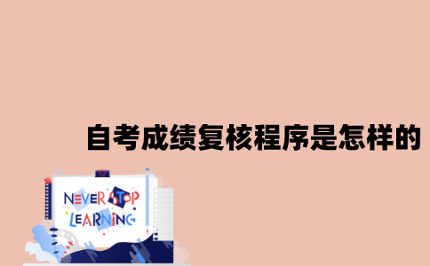 江苏自考成绩复核程序是怎样的2023年？