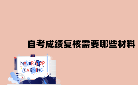 江苏自考成绩复核需要哪些材料2023年？
