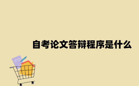 江苏自考论文答辩程序是什么2023年？