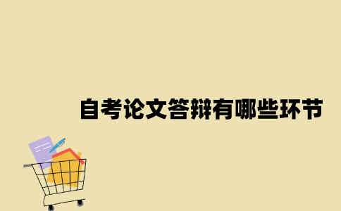 江苏自考论文答辩有哪些环节2023年？