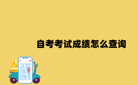 江苏自考考试成绩怎么查询2023年7月？