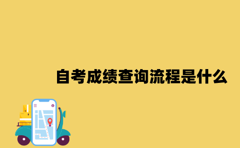 江苏自考成绩查询流程是什么2023年7月？