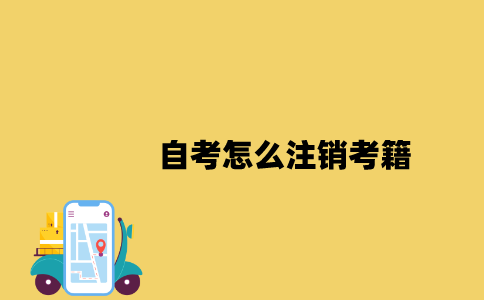 江苏自考怎么注销考籍2023年？