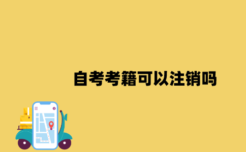江苏自考考籍可以注销吗2023年7月？